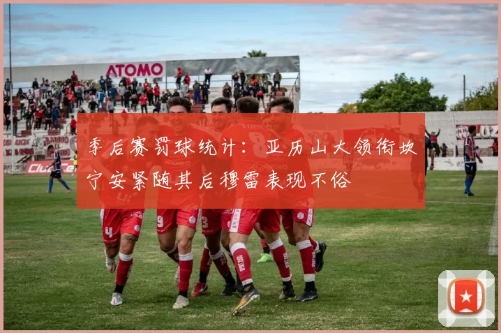 季后赛罚球统计：亚历山大领衔坎宁安紧随其后穆雷表现不俗
