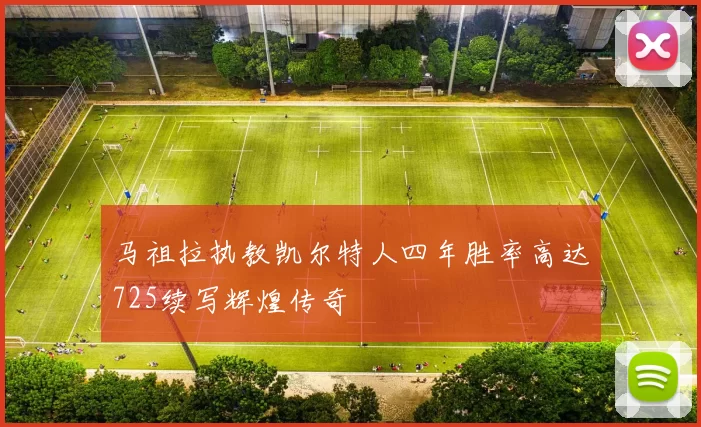 马祖拉执教凯尔特人四年胜率高达725续写辉煌传奇