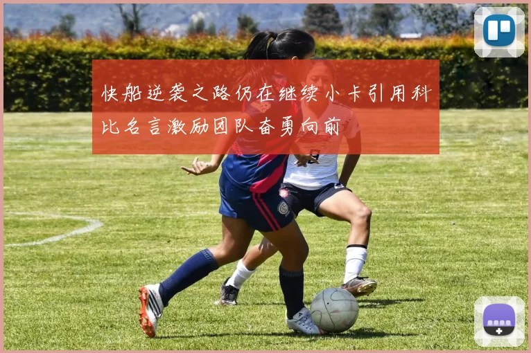 快船逆袭之路仍在继续小卡引用科比名言激励团队奋勇向前