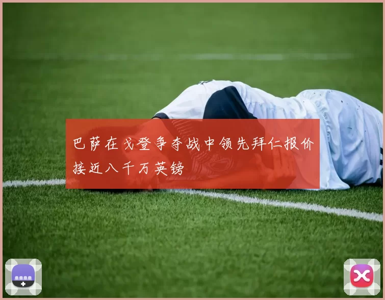 巴萨在戈登争夺战中领先拜仁报价接近八千万英镑