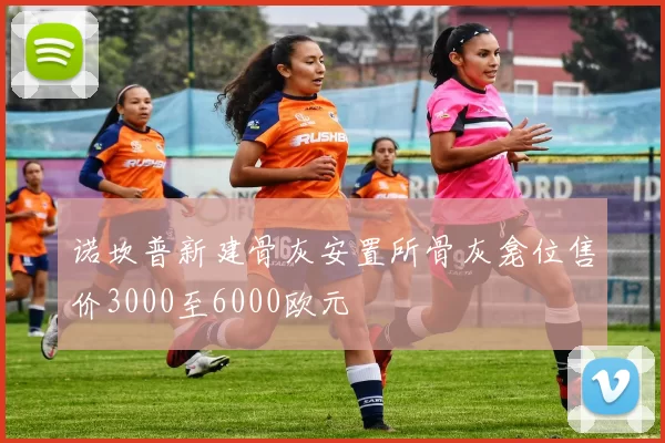 诺坎普新建骨灰安置所骨灰龛位售价3000至6000欧元