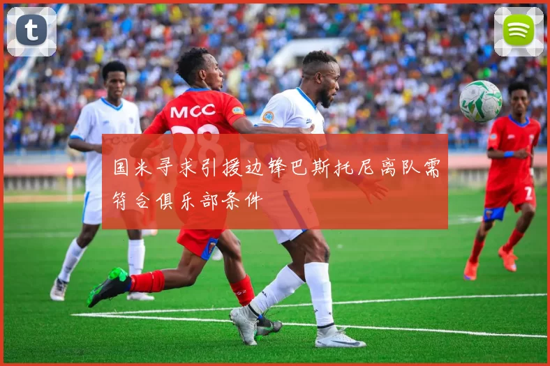国米寻求引援边锋巴斯托尼离队需符合俱乐部条件