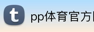 pp体育官方网站 Logo
